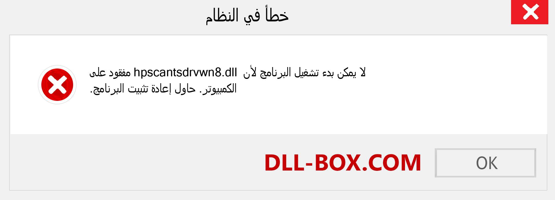 ملف hpscantsdrvwn8.dll مفقود ؟. التنزيل لنظام التشغيل Windows 7 و 8 و 10 - إصلاح خطأ hpscantsdrvwn8 dll المفقود على Windows والصور والصور