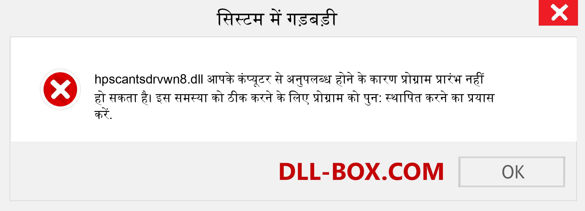 hpscantsdrvwn8.dll फ़ाइल गुम है?. विंडोज 7, 8, 10 के लिए डाउनलोड करें - विंडोज, फोटो, इमेज पर hpscantsdrvwn8 dll मिसिंग एरर को ठीक करें