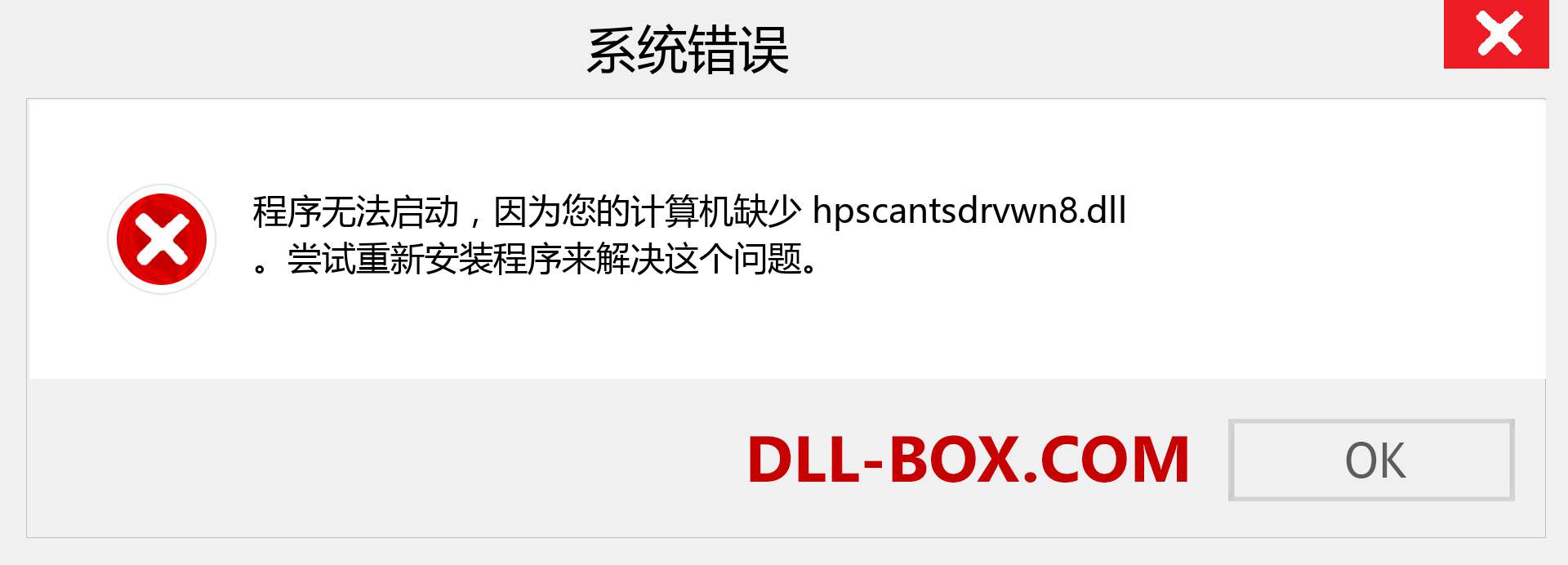 hpscantsdrvwn8.dll 文件丢失？。 适用于 Windows 7、8、10 的下载 - 修复 Windows、照片、图像上的 hpscantsdrvwn8 dll 丢失错误